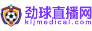 劲球直播 劲球直播